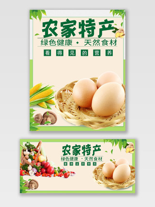 绿色小清新农家特产鸡蛋蔬菜农家特产海报banner